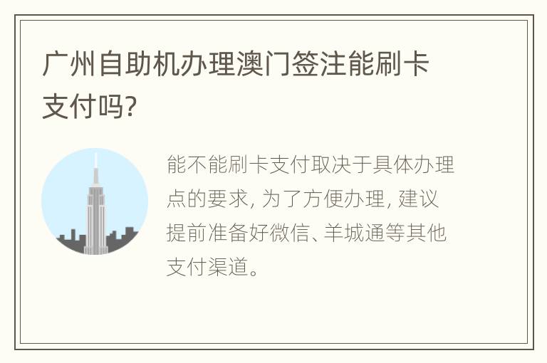 广州自助机办理澳门签注能刷卡支付吗？