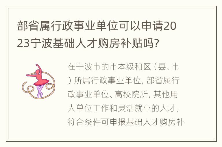 部省属行政事业单位可以申请2023宁波基础人才购房补贴吗？