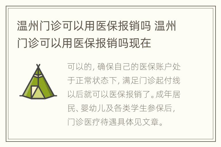 温州门诊可以用医保报销吗 温州门诊可以用医保报销吗现在