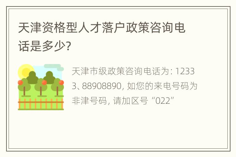 天津资格型人才落户政策咨询电话是多少？