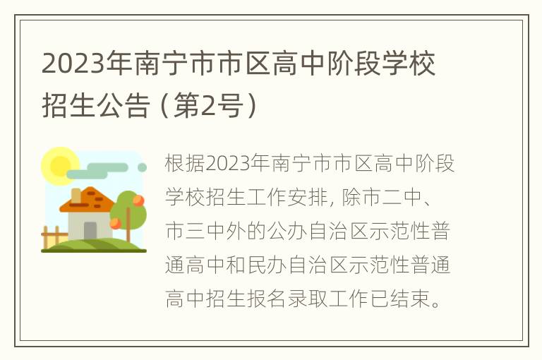 2023年南宁市市区高中阶段学校招生公告（第2号）