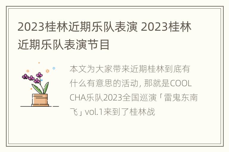 2023桂林近期乐队表演 2023桂林近期乐队表演节目