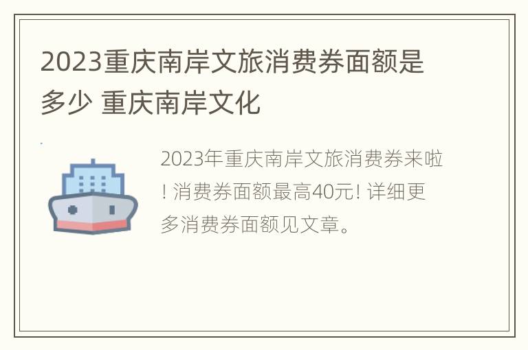 2023重庆南岸文旅消费券面额是多少 重庆南岸文化