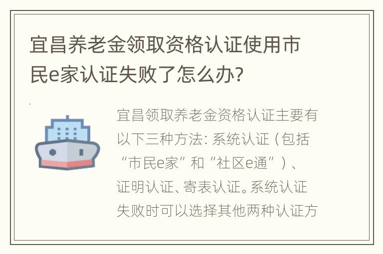 宜昌养老金领取资格认证使用市民e家认证失败了怎么办？