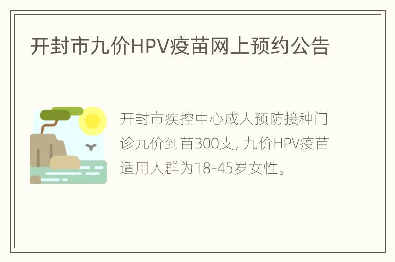 开封市九价HPV疫苗网上预约公告