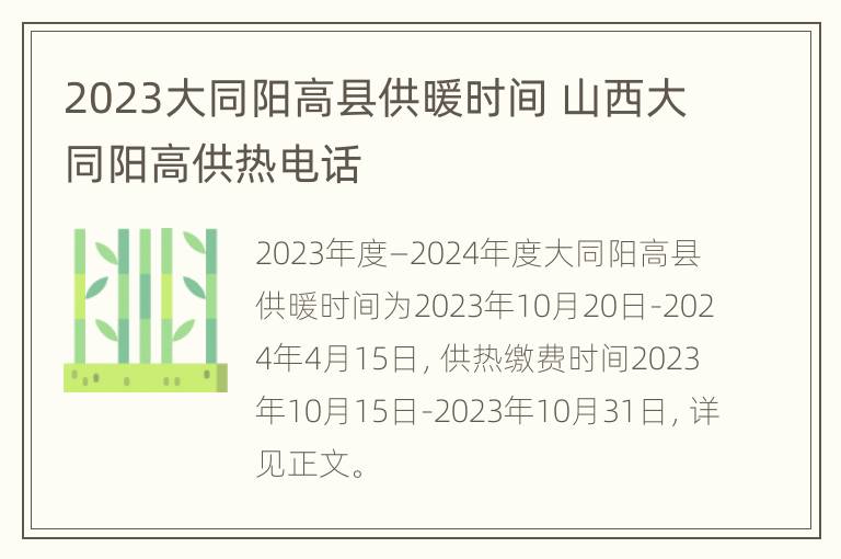 2023大同阳高县供暖时间 山西大同阳高供热电话