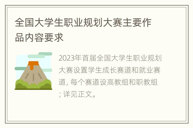 全国大学生职业规划大赛主要作品内容要求