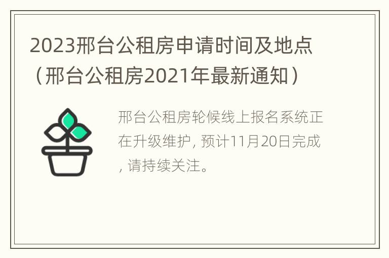 2023邢台公租房申请时间及地点（邢台公租房2021年最新通知）