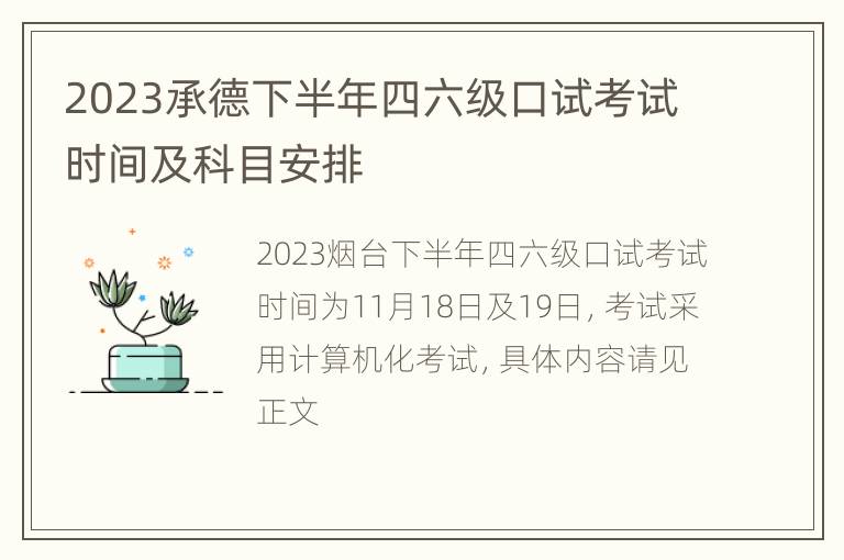 2023承德下半年四六级口试考试时间及科目安排