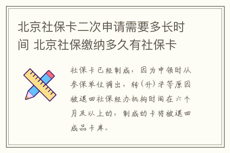 北京社保卡二次申请需要多长时间 北京社保缴纳多久有社保卡