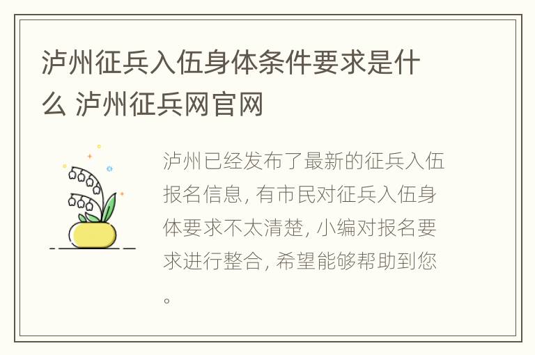 泸州征兵入伍身体条件要求是什么 泸州征兵网官网