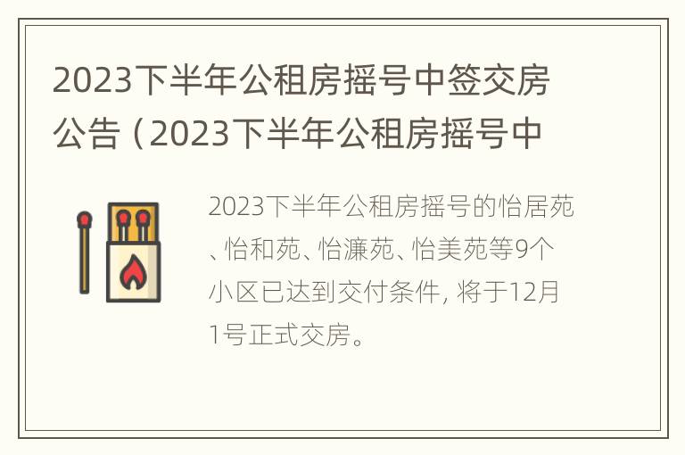 2023下半年公租房摇号中签交房公告（2023下半年公租房摇号中签交房公告怎么查）