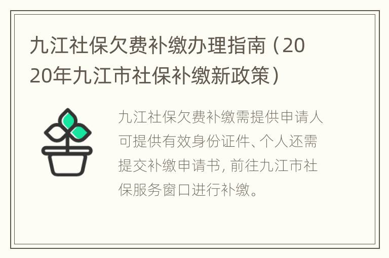 九江社保欠费补缴办理指南（2020年九江市社保补缴新政策）