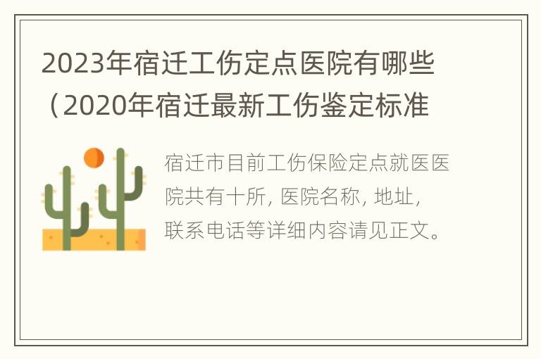 2023年宿迁工伤定点医院有哪些（2020年宿迁最新工伤鉴定标准）