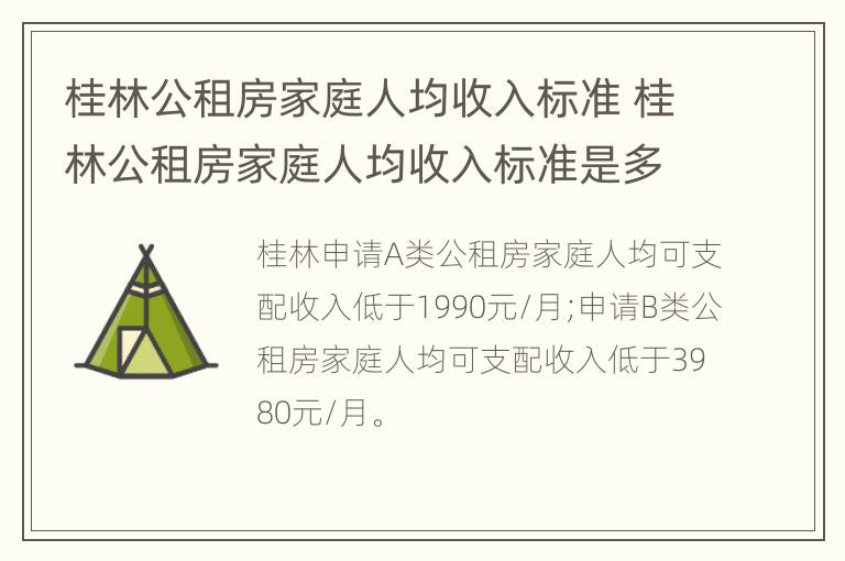 桂林公租房家庭人均收入标准 桂林公租房家庭人均收入标准是多少