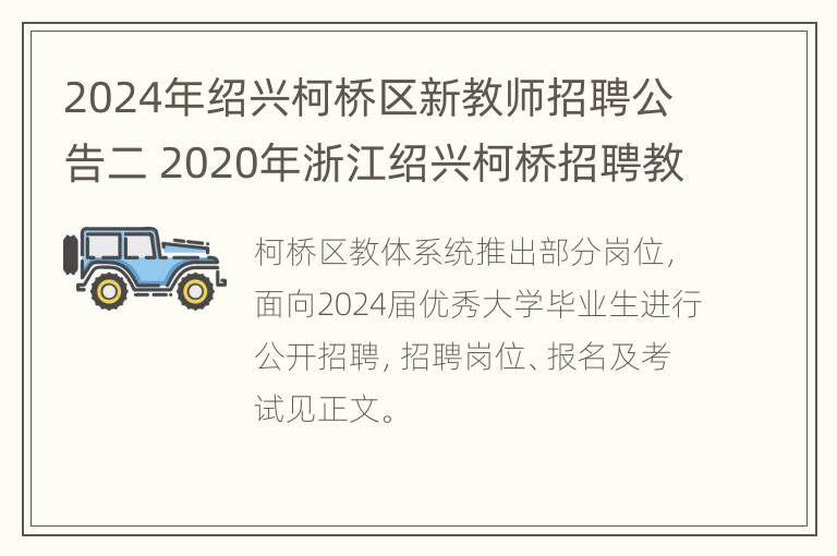 2024年绍兴柯桥区新教师招聘公告二 2020年浙江绍兴柯桥招聘教师