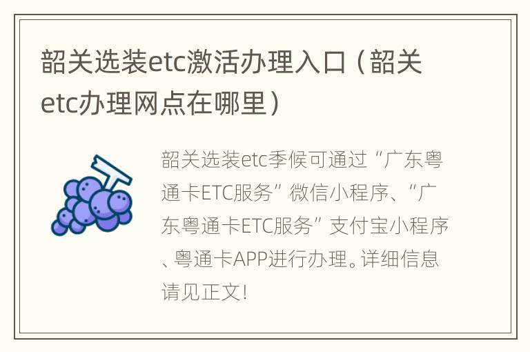 韶关选装etc激活办理入口（韶关etc办理网点在哪里）