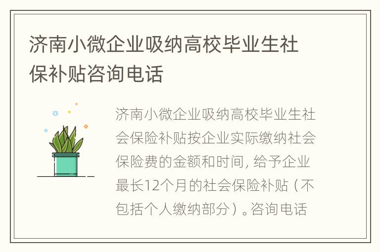 济南小微企业吸纳高校毕业生社保补贴咨询电话