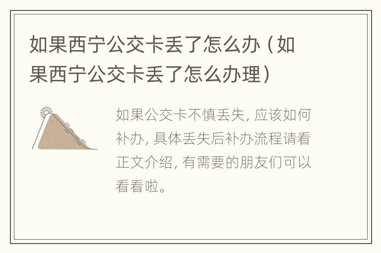 如果西宁公交卡丢了怎么办（如果西宁公交卡丢了怎么办理）