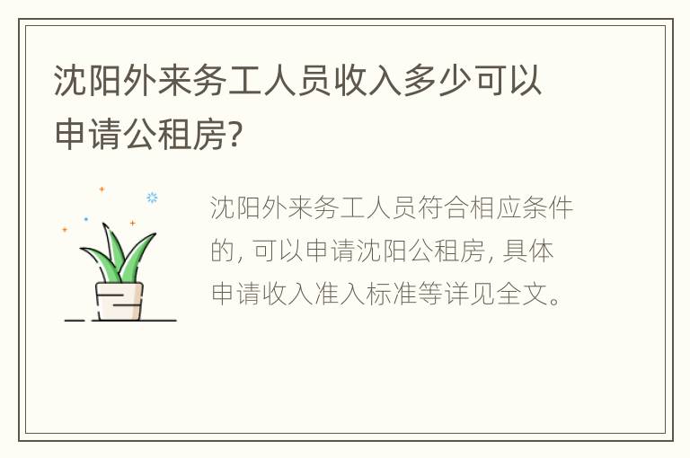 沈阳外来务工人员收入多少可以申请公租房?