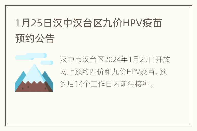 1月25日汉中汉台区九价HPV疫苗预约公告