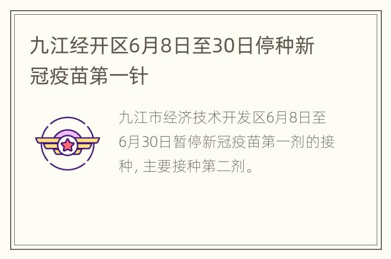 九江经开区6月8日至30日停种新冠疫苗第一针