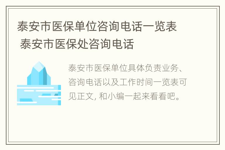 泰安市医保单位咨询电话一览表 泰安市医保处咨询电话