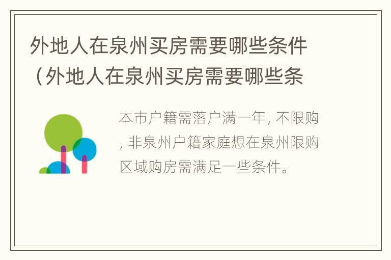 外地人在泉州买房需要哪些条件（外地人在泉州买房需要哪些条件和手续）