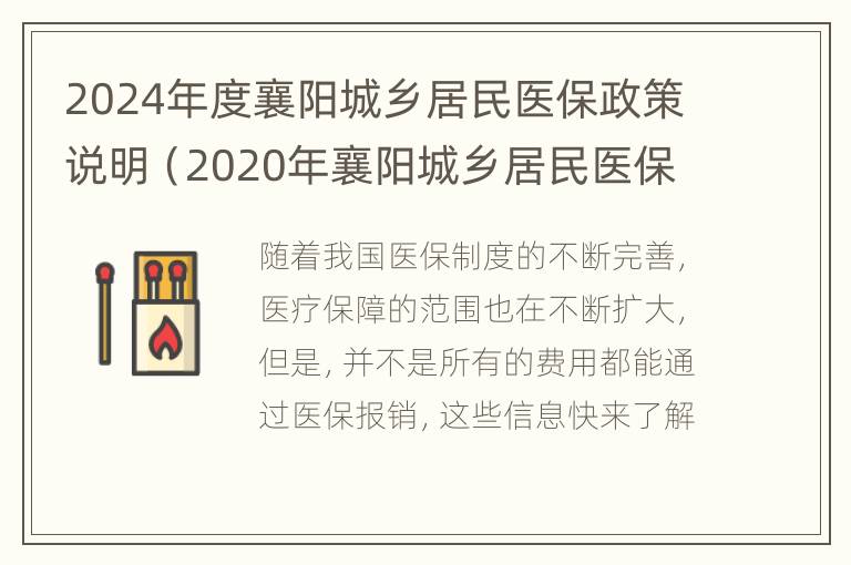 2024年度襄阳城乡居民医保政策说明（2020年襄阳城乡居民医保政策）