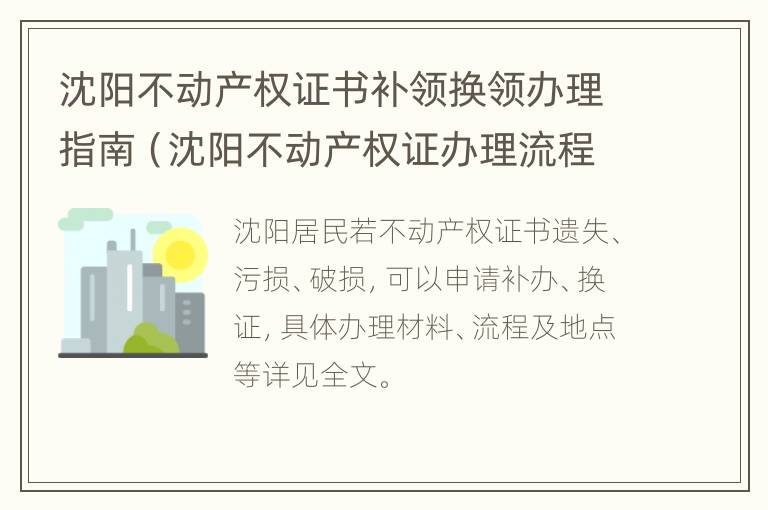 沈阳不动产权证书补领换领办理指南（沈阳不动产权证办理流程）