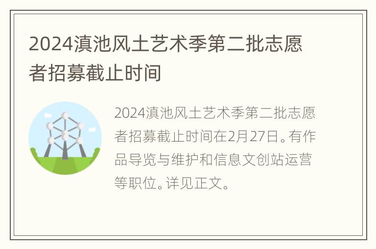 2024滇池风土艺术季第二批志愿者招募截止时间