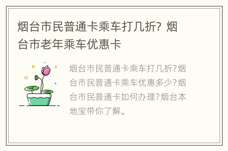 烟台市民普通卡乘车打几折？ 烟台市老年乘车优惠卡