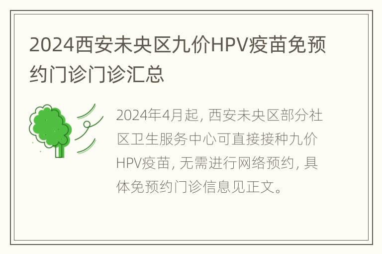 2024西安未央区九价HPV疫苗免预约门诊门诊汇总