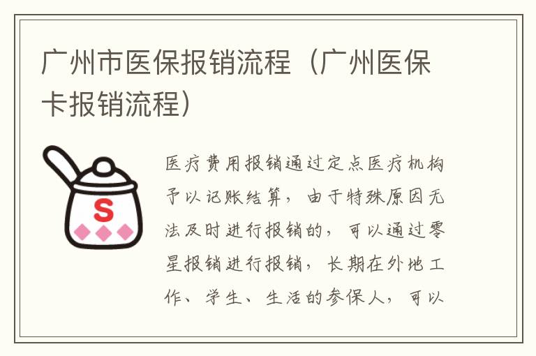 广州市医保报销流程（广州医保卡报销流程）