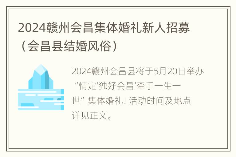 2024赣州会昌集体婚礼新人招募（会昌县结婚风俗）