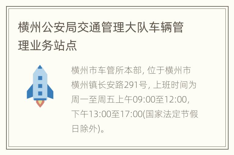 横州公安局交通管理大队车辆管理业务站点