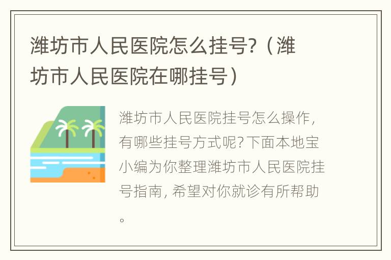 潍坊市人民医院怎么挂号？（潍坊市人民医院在哪挂号）