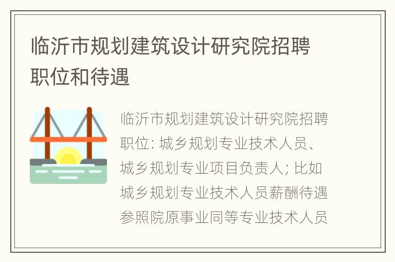 临沂市规划建筑设计研究院招聘职位和待遇