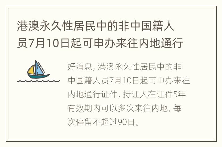 港澳永久性居民中的非中国籍人员7月10日起可申办来往内地通行证件