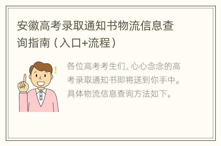 安徽高考录取通知书物流信息查询指南（入口+流程）