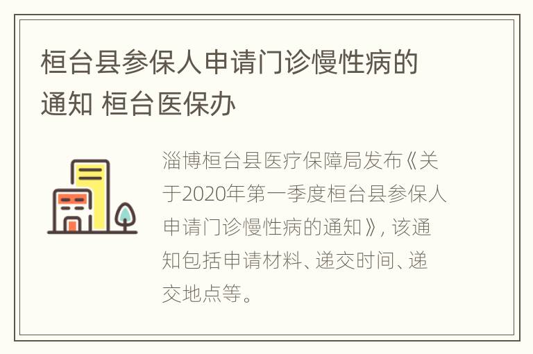 桓台县参保人申请门诊慢性病的通知 桓台医保办