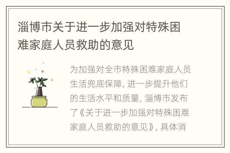 淄博市关于进一步加强对特殊困难家庭人员救助的意见