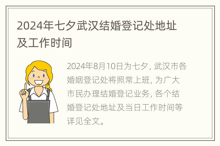 2024年七夕武汉结婚登记处地址及工作时间