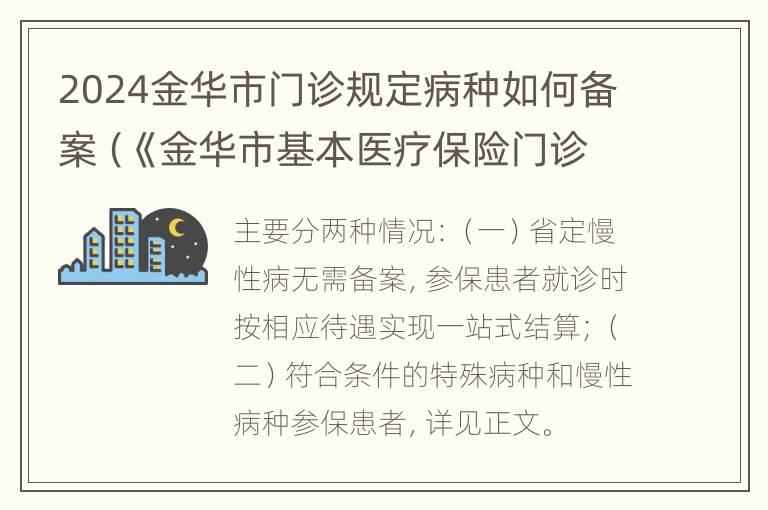 2024金华市门诊规定病种如何备案（《金华市基本医疗保险门诊付费办法(试行》）