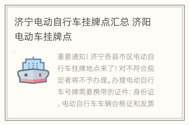 济宁电动自行车挂牌点汇总 济阳电动车挂牌点