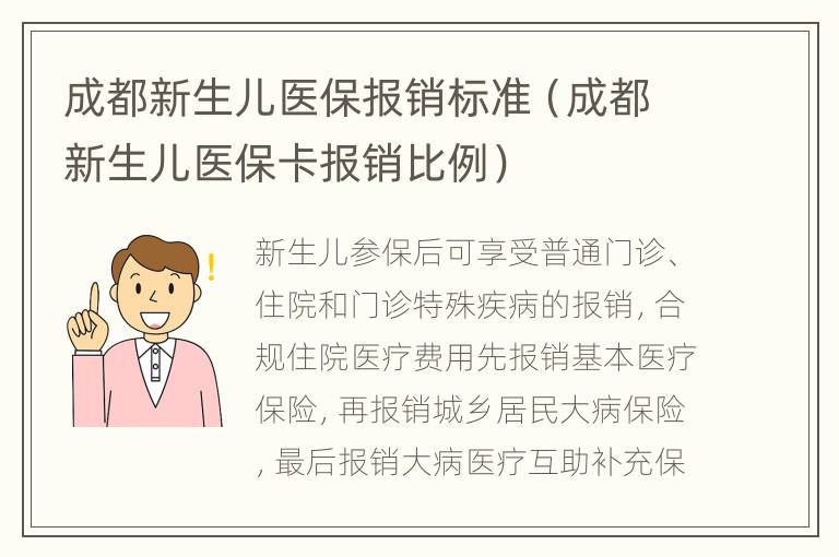 成都新生儿医保报销标准（成都新生儿医保卡报销比例）