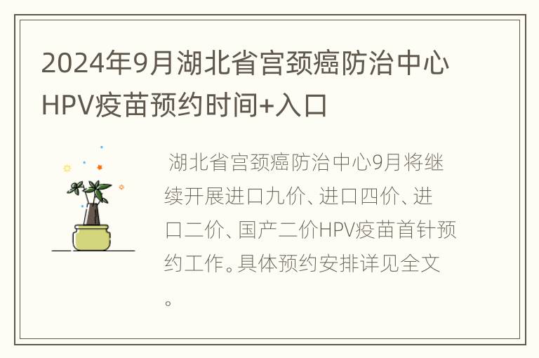 2024年9月湖北省宫颈癌防治中心HPV疫苗预约时间+入口