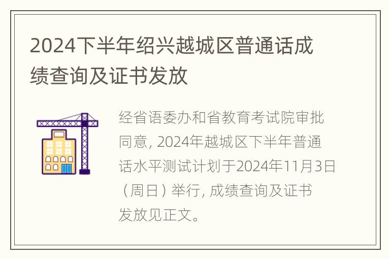 2024下半年绍兴越城区普通话成绩查询及证书发放