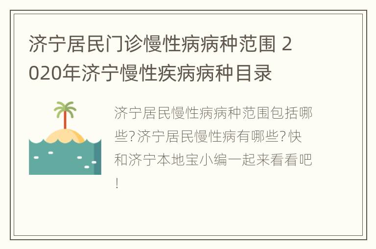 济宁居民门诊慢性病病种范围 2020年济宁慢性疾病病种目录