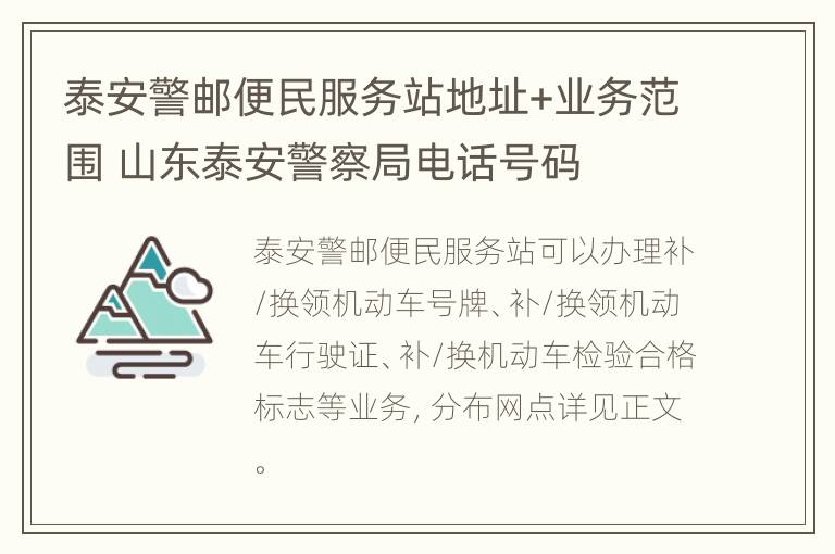 泰安警邮便民服务站地址+业务范围 山东泰安警察局电话号码